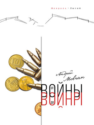 cover image of От войны до войны